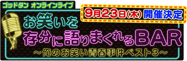 ゴッドタンオンラインライブ　お笑いを存分に語りまくれるBAR　～俺のお笑い青春事件ベスト３～