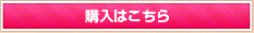購入はこちら