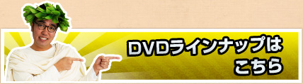 DVDラインナップはこちら
