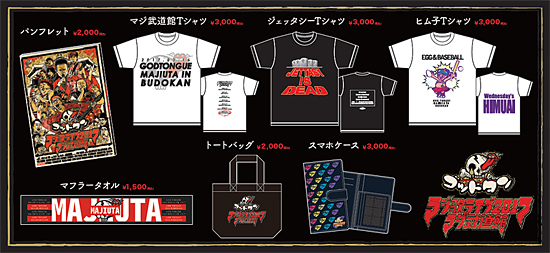 マジ歌ライブのグッズ
