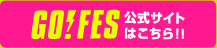 GO!FES公式サイトはこちら！！