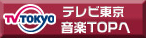 テレビ東京音楽TOPへ