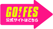 GO!FES公式サイトはこちら