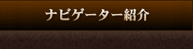 ナビゲーター紹介