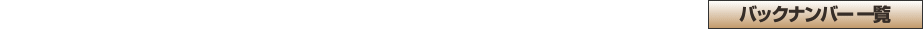 バックナンバー一覧