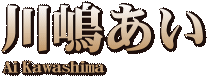 川嶋あい
