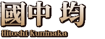 國中 均