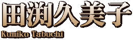 田渕久美子