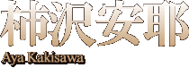 柿沢安耶