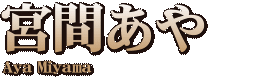 宮間あや