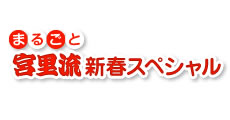 まるごと宮里流スペシャル