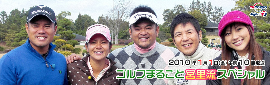 ゴルフまるごと宮里流スペシャル