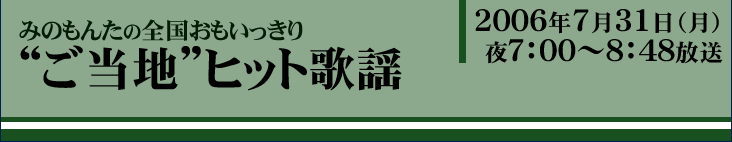 �݂̂��񂽂̑S��������������g�����n�h�q�b�g�̗w�F7��31���i���j���7:00�`8:48����