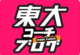 東大コーチブログ