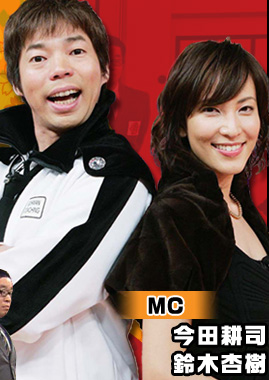 MC　今田耕司　鈴木安樹