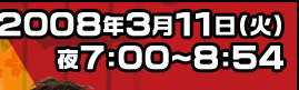 ２００８年３月１１日(火)　夜７時～８時５４分