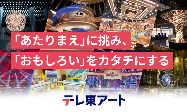 テレビ東京アート