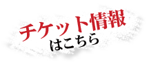 �`�P�b�g���