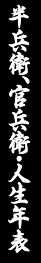 半兵衛、官兵衛・人生年表