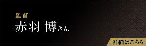 監督　赤羽 博さん