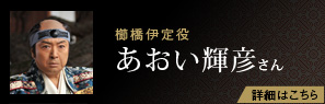 櫛橋伊定役 あおい輝彦さん