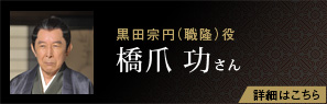 黒田宗円（職隆）役 橋爪 功さん