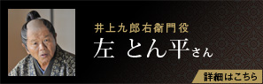 井上九郎右衛門役 左 とん平さん