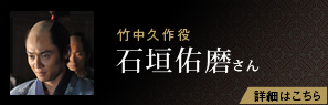 竹中久作役 石垣佑磨さん
