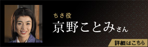 ちさ役 京野ことみさん