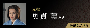 光役 奥貫 薫さん