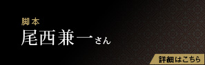脚本 尾西兼一さん