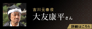 吉川元春役 大友康平さん