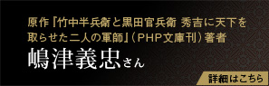 原作『竹中半兵衛と黒田官兵衛　秀吉に天下を取らせた二人の軍師』(PHP文庫刊）著者　嶋津義忠さん
