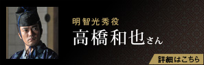 明智光秀役 高橋和也さん