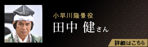 小早川隆景役 田中 健さん