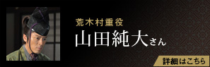 荒木村重役 山田純大さん