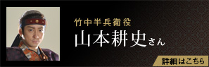 竹中半兵衛役 山本耕史さん