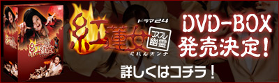 紅蓮女ＤＶＤＢＯＸ発売決定！