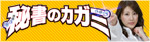 秘書のカガミ