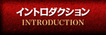 イントロダクション