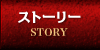 ストーリー