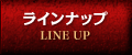 ラインナップ