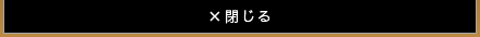 閉じる