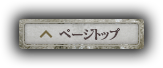 ページトップに戻る