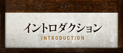 イントロダクション