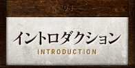 イントロダクション