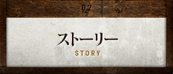 ストーリー