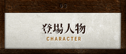 登場人物