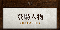 登場人物