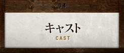 キャスト